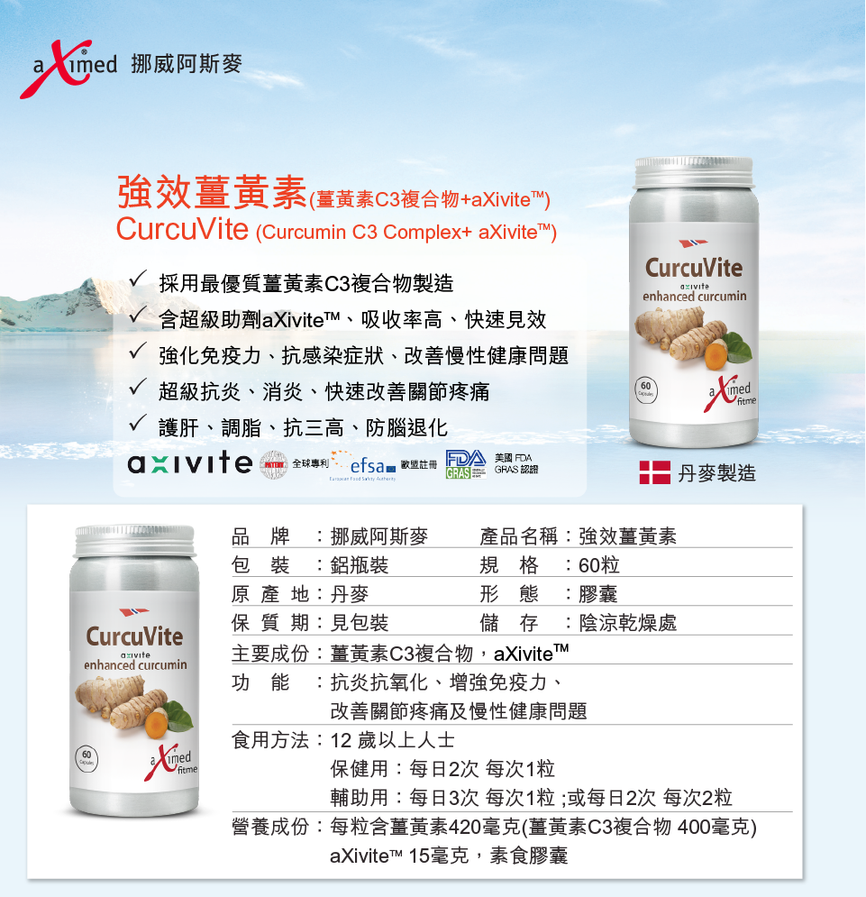 强效姜黄素 - 姜黄素C3复合物+aXivite™, CurcuVite aXivite enhanced curcumin, aXimed, 挪威阿斯麦 强效姜黄素C3复合物