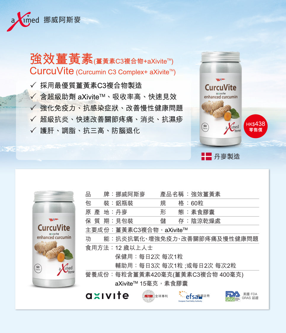 強效薑黃素 - 薑黃素C3複合物+aXivite™, CurcuVite aXivite enhanced curcumin, aXimed, 挪威阿斯麥 強效薑黃素C3複合物