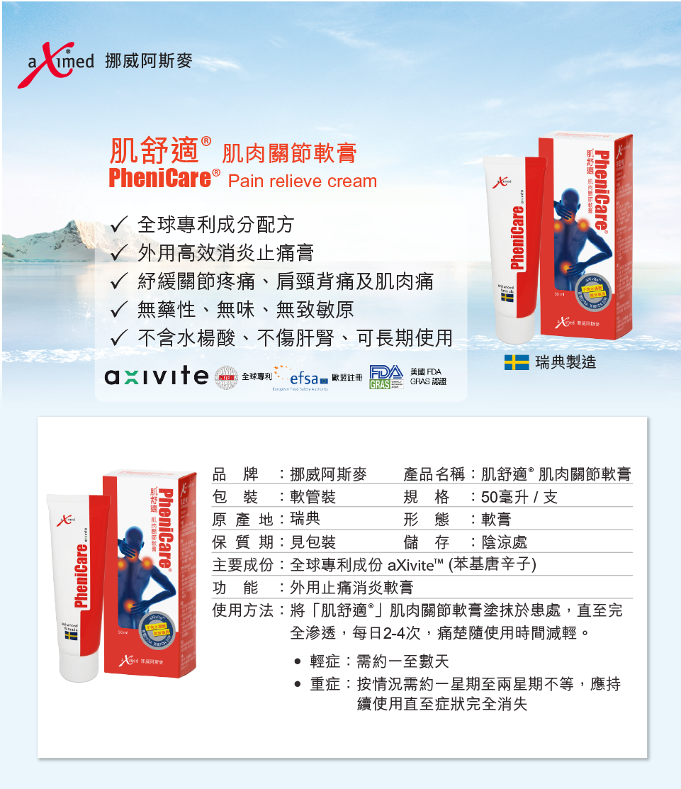 肌舒适® 肌肉关节软膏（增强版）50毫升, PheniCare® Pain relief cream 50ml, aXimed, 挪威阿斯麦,