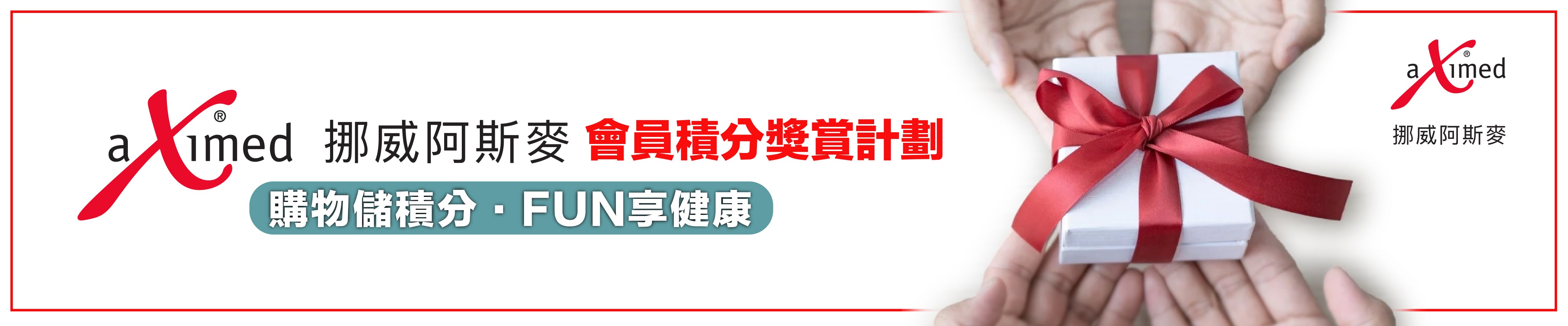 成為挪威阿斯麥會員 購物儲積分．FUN享健康, aXimed,