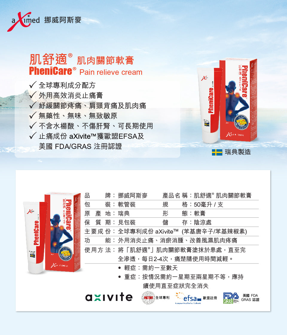 肌舒適® 肌肉關節軟膏（增強版）50毫升, PheniCare® Pain relief cream 50ml, aXimed, 挪威阿斯麥,