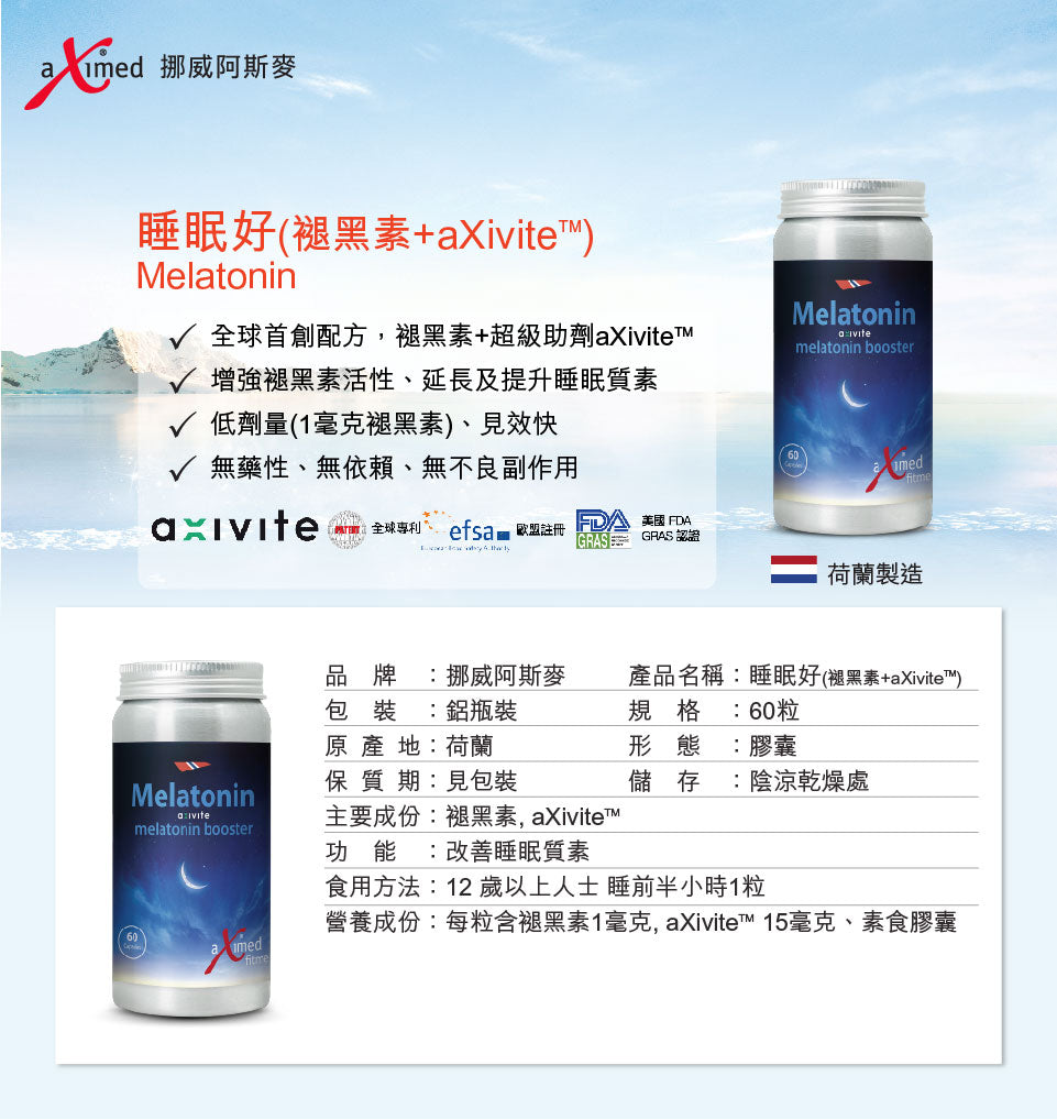 挪威阿斯麦 睡眠好（褪黑素+aXivite™）, aXimed Melatonin