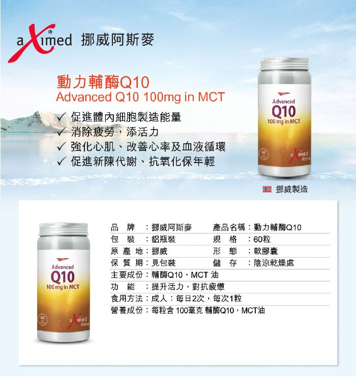 挪威阿斯麦动力辅酶Q10, aXimed Advanced Q10 100 mg in MCT Oil