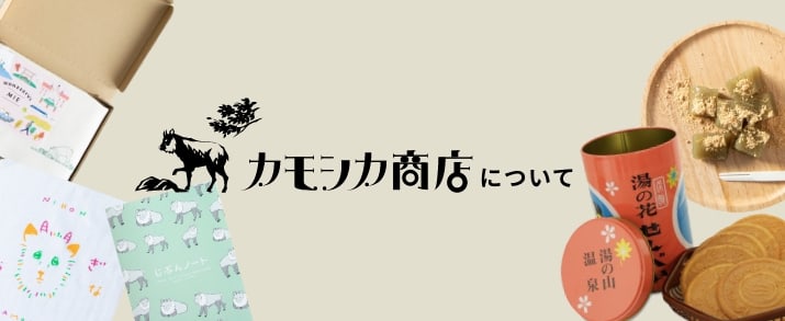 カモシカ商店について