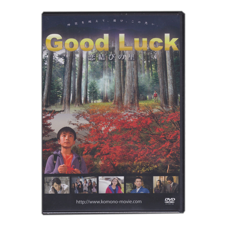 期間限定‼️】映画「Good Luck 恋結びの里」DVD-