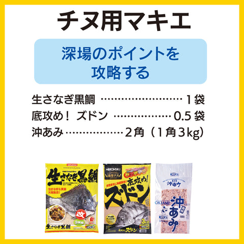 深場のポイントを攻略するチヌ用マキエ