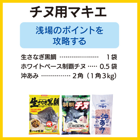 浅場のポイントを攻略するチヌ用マキエ