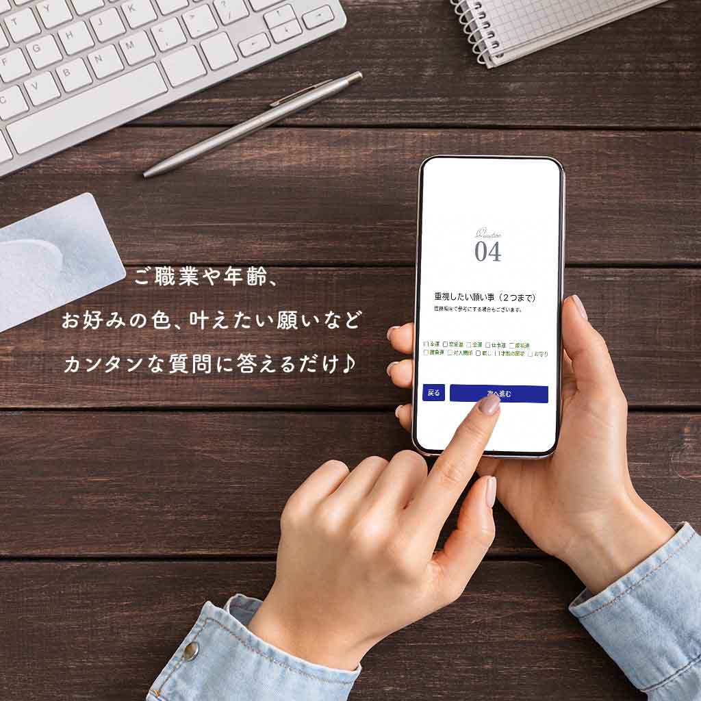 ご職業や年齢、お好みの色、叶えたい願いなどカンタンな質問に答えるだけ♪