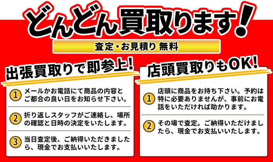 どんどん買い取ります！査定お見積り無料