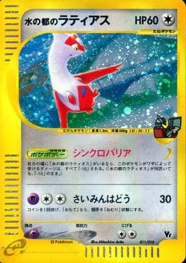 ポケモンカード 劇場限定VSパック 水の都のラティアス 011/018 ...