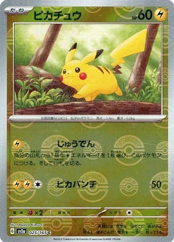 ポケモンカード SV2a ピカチュウ(ミラー) 025/165 C | トレカ買取 ドドンゴ