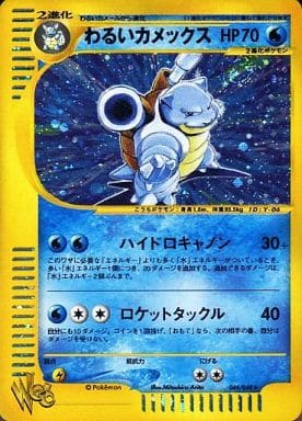 ポケモンカード web わるいカメックス 044/048 ☆ | トレカ買取 ドドンゴ