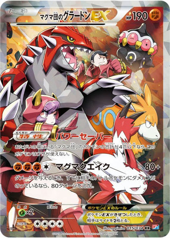 ポケモンカード CP1 マグマ団のグラードンEX 015/034 RR | トレカ買取