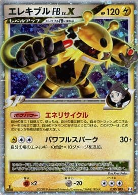 ポケモンカード Pt3 エレキブルFB LV.X 039/100 ☆ | トレカ買取 ドドンゴ