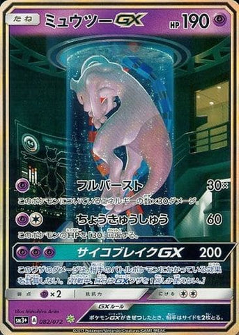 ポケモンカード Sm3 ミュウツーgx 0 072 トレカ買取 ドドンゴ