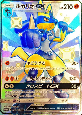 ポケモンカード SM8b ルカリオGX 224/150 SSR | トレカ買取 ドドンゴ