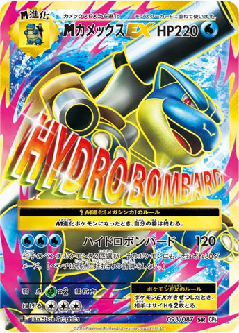 ポケモンカード CP6 MカメックスEX 093/087 SR | トレカ買取 ドドンゴ