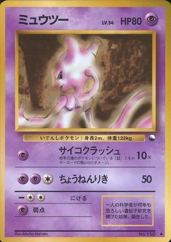 ポケモンカード 拡張シート第1弾 ミュウツー No 150 トレカ買取 ドドンゴ