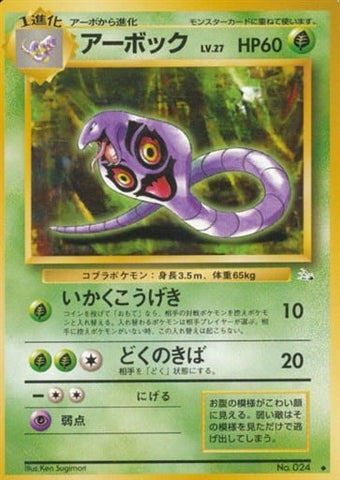 ポケモンカード 第3弾拡張パック アーボック No 024 トレカ買取 ドドンゴ