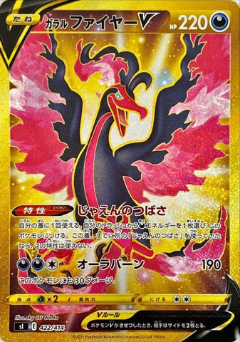 ポケモンカード SI ガラルファイヤーV 422/414 UR | トレカ買取 ドドンゴ