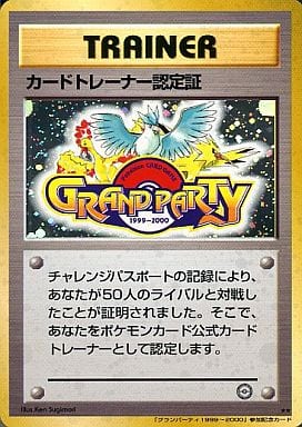 ポケモンカード カードトレーナー認定証 グランパーティ1999~2000