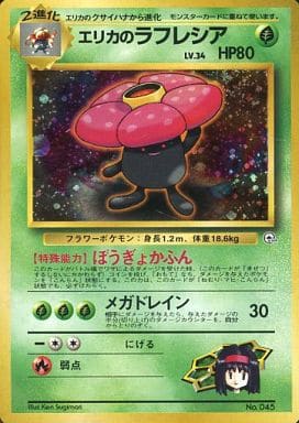 ポケモンカード ポケモンジム第2弾 エリカのラフレシア | トレカ買取