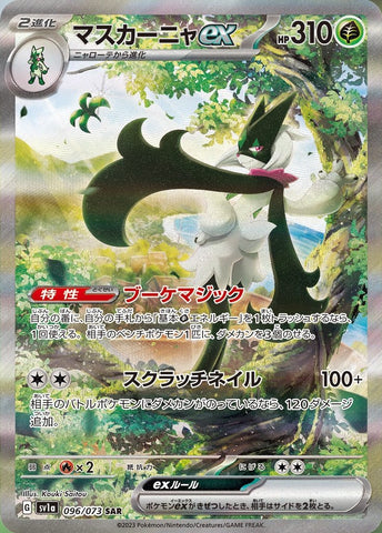 ポケモンカード SV1a マスカーニャex 096/073 SAR | トレカ買取 ドドンゴ