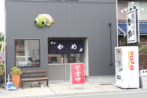 餃子の店かめ中野町本店