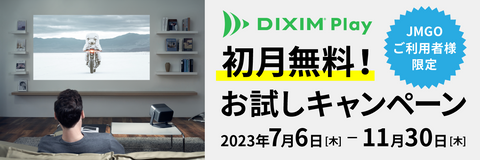 DIXIM Play初月無料キャンペーン