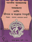 Bharatiy Natakashastra V Natyakala Ani Pauirasty Va Pashachaty Rangabhumi  By Pavgi Narayan