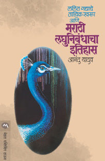 Marathi Laghunibandhancha Itihas By Yadav Anand