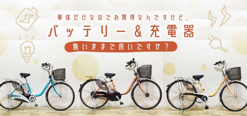 国内トップクラスの中古電動自転車通販サイト｜e-CHARIty（イー 