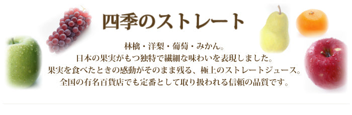 高級みかんジュース 『四季のストレート 温州みかん 国産みかん