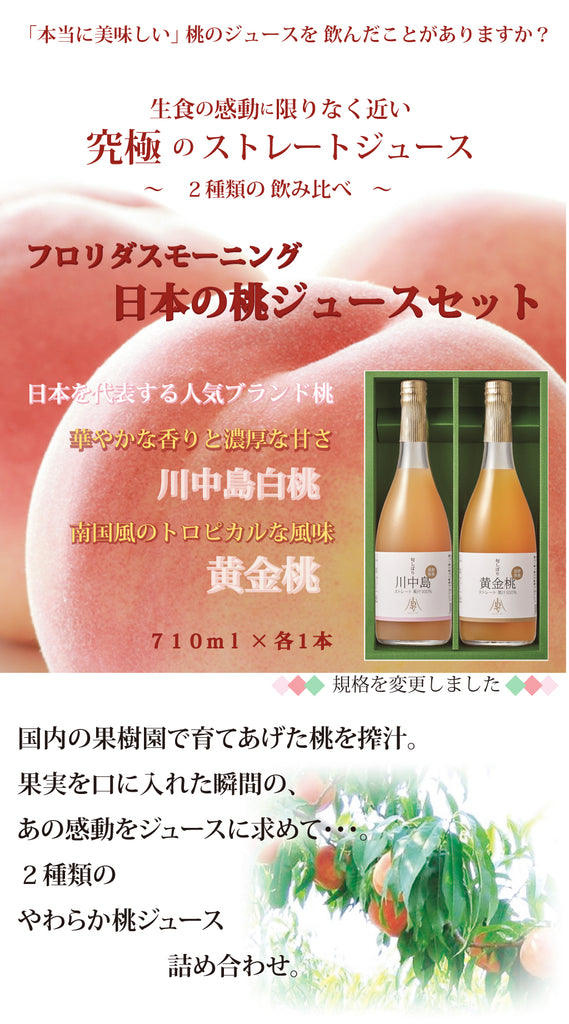 日本の桃ジュース　710ml×２