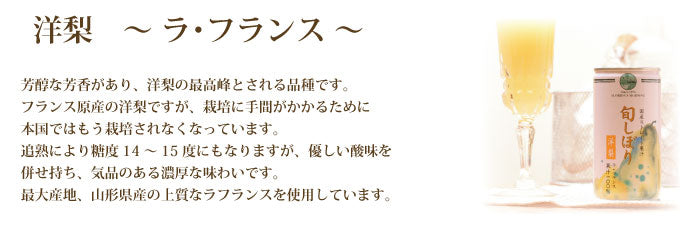 旬しぼり　洋梨　ラフランス　100%ジュース　ストレートジュース　国産