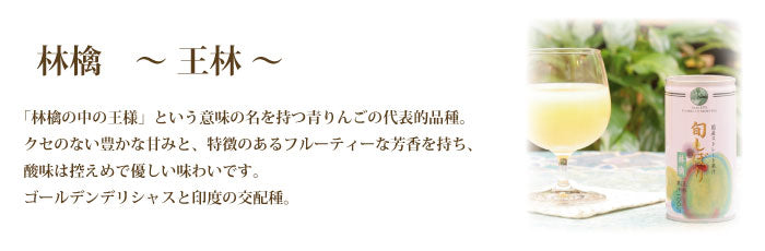 旬しぼり　林檎　王林りんご　100%ストレートジュース　国産