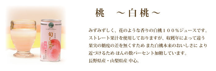 旬しぼり　白桃　桃　もも　100%ジュース　国産