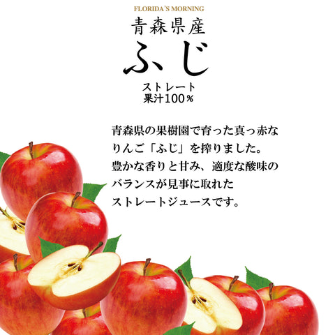 国産果実１００％ストレートジュース　ふじ りんご 青森県産