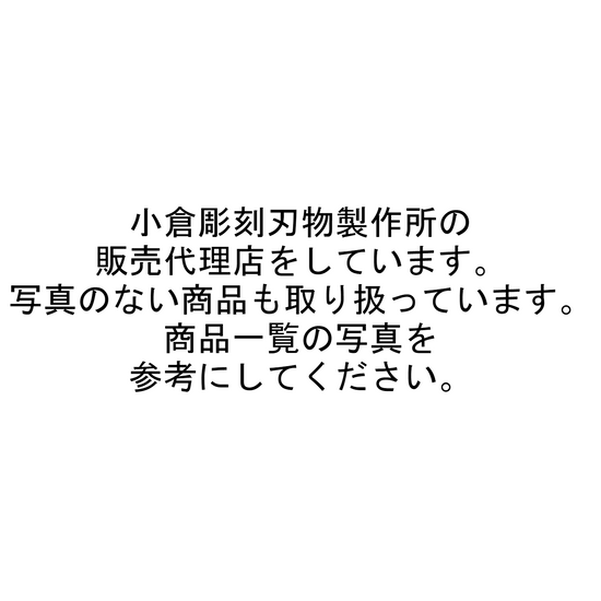 彫刻刀 彫刀晟 一般用 三角刀 曲り 60度 小倉彫刻刃物製作所	hm-com063