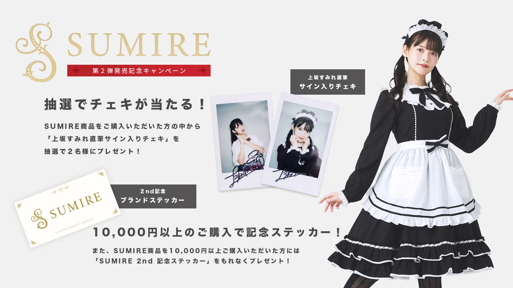 SUMIRE｜第2弾発売記念キャンペーン –