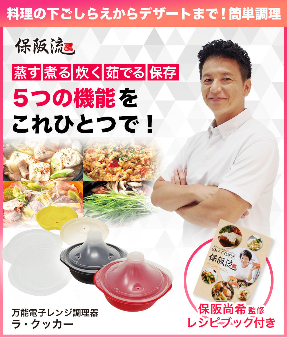 保坂流電子レンジ簡単調理・ラ・クッカー | chicshabu.com