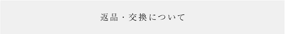 返品・交換について