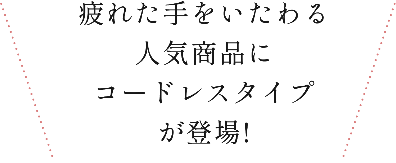 疲れている手をいたわる人気商品にコードレスタイプが登場!