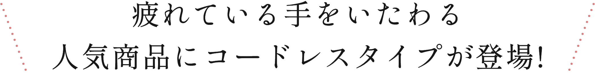 疲れている手をいたわる人気商品にコードレスタイプが登場!