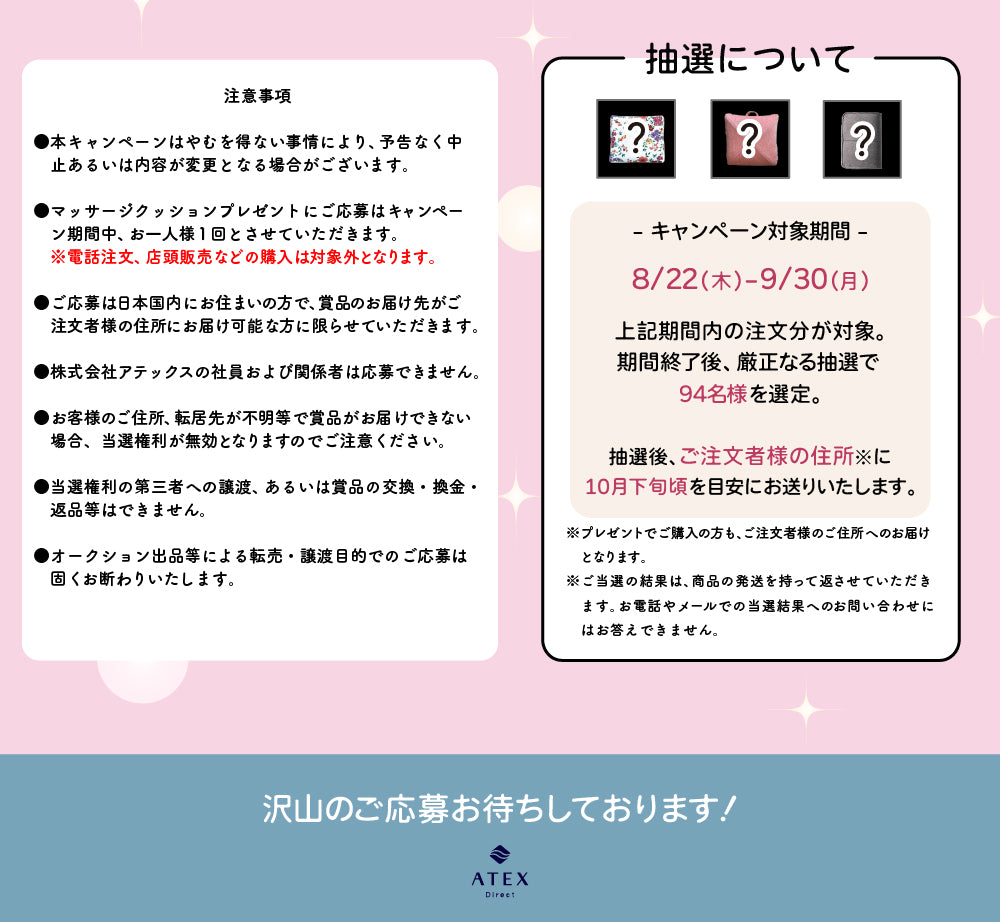 抽選について 8/22（木）-9/30（月）の期間内の注文分が対象。期間終了後、厳正なる抽選で94名様を選定。抽選後、ご注文者様の住所に10月下旬頃を目安にお送りいたします。