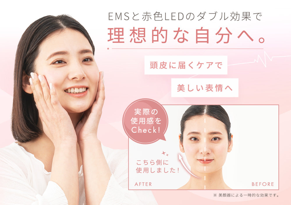 EMSと赤色LEDのダブル効果で理想的な自分へ。