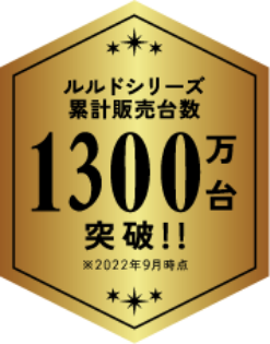 ルルドシリーズ累計販売台数1300万台突破！※2022年9月現在