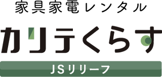 カリテくらす 