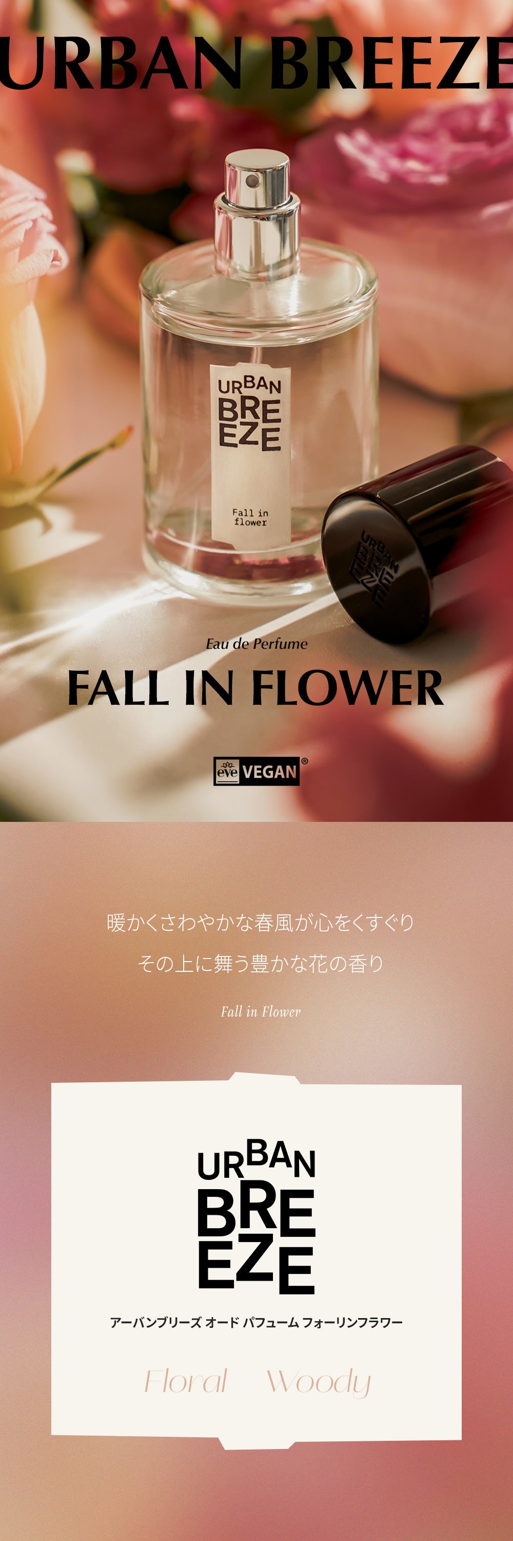 アーバンブリーズ オード パフューム Fall in Flower