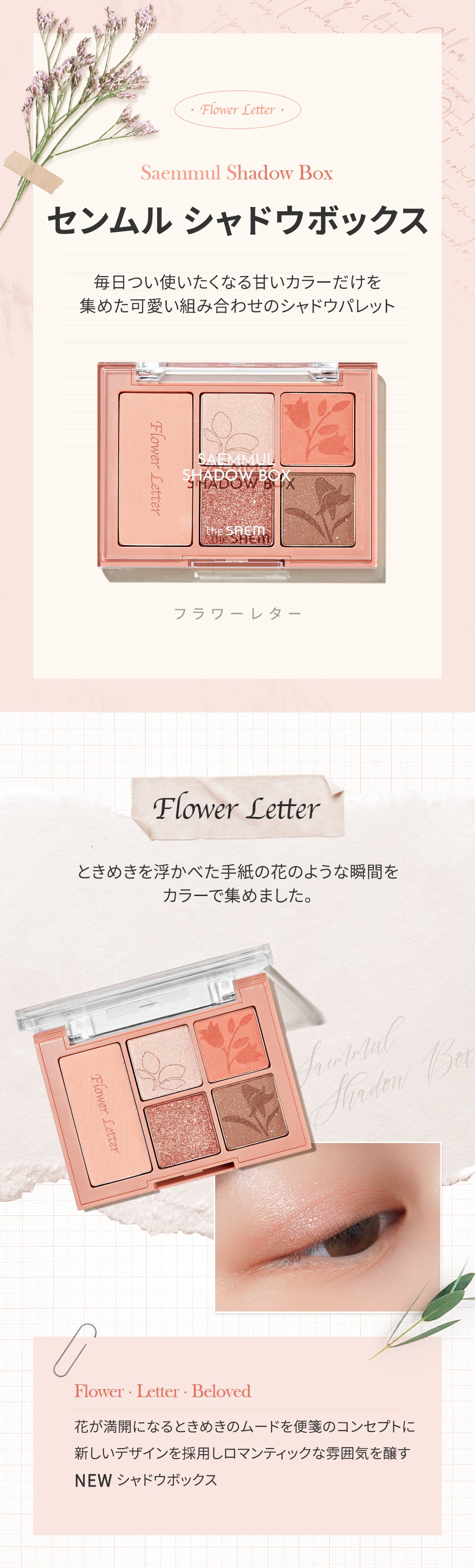 センムル シャドウ ボックス Flower Letter – ザセム公式